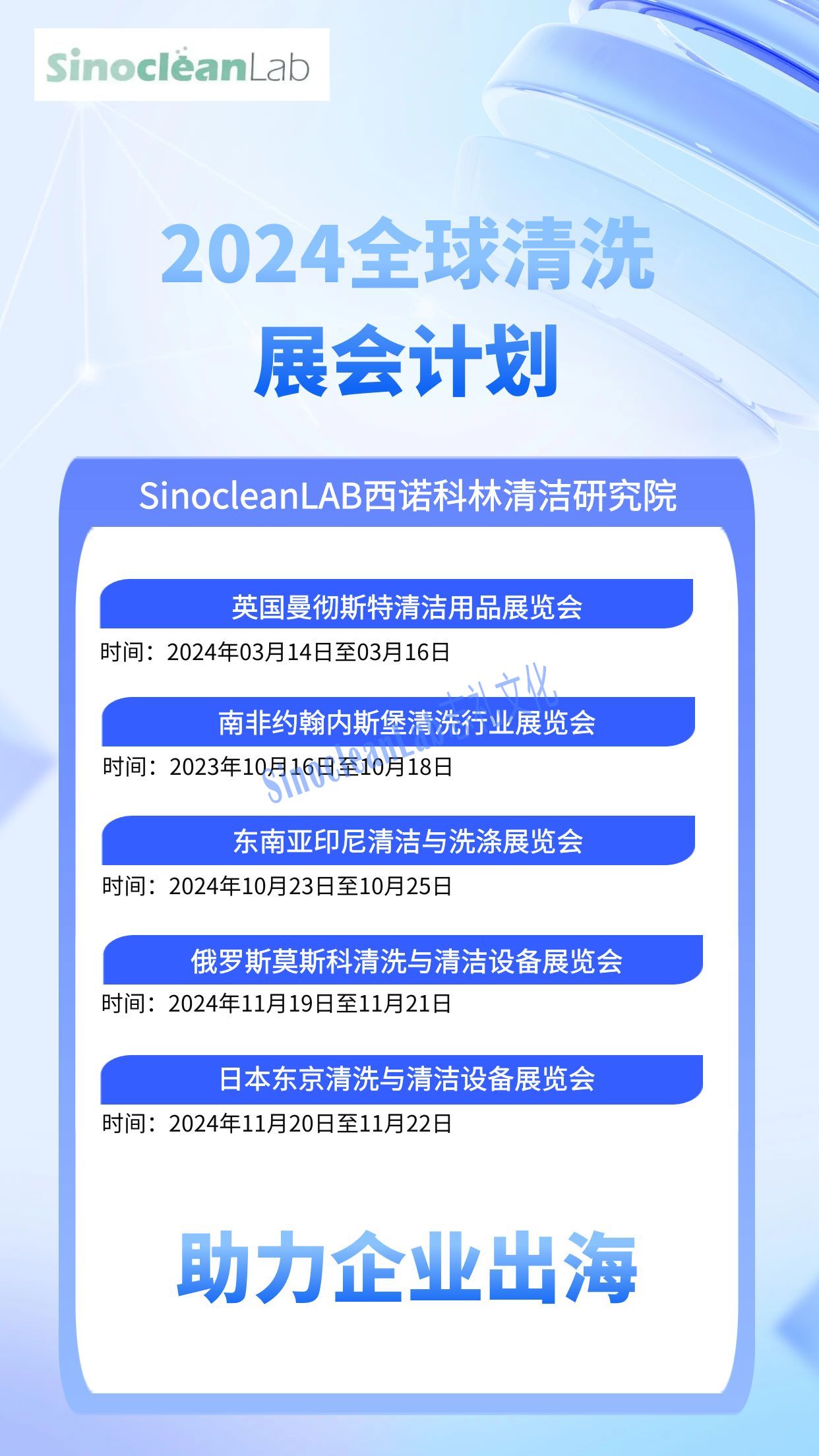 2024全球清洁展时间安排